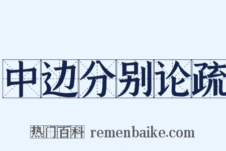 中边分别论疏是什么意思的图片
